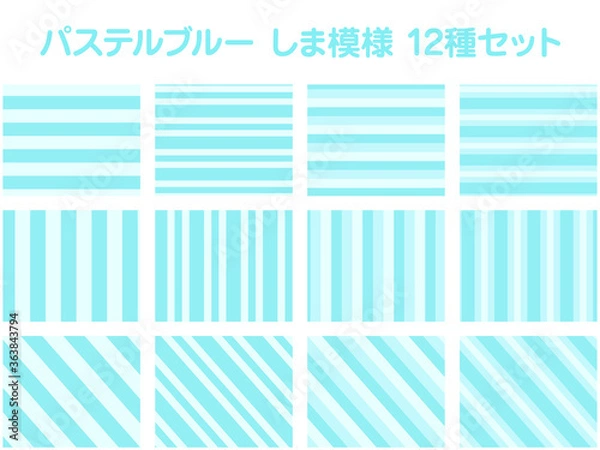 Fototapeta パステルブルー しま模様 12種セット