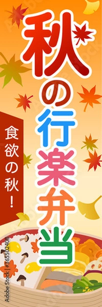 Fototapeta 秋の行楽弁当　販売促進　のぼり旗
