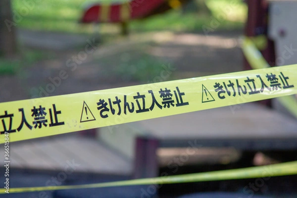 Fototapeta 立入禁止