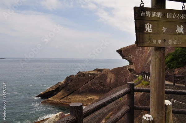 Fototapeta 吉野熊野国立公園　鬼ヶ城