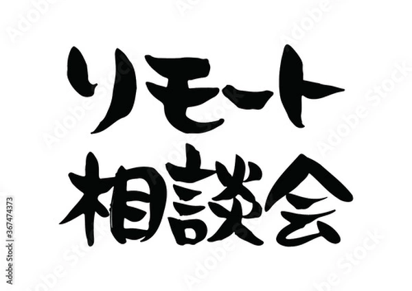 Obraz 味のある手書きの筆文字、リモート相談会