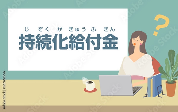 Obraz 持続化給付金申請のカットイラスト