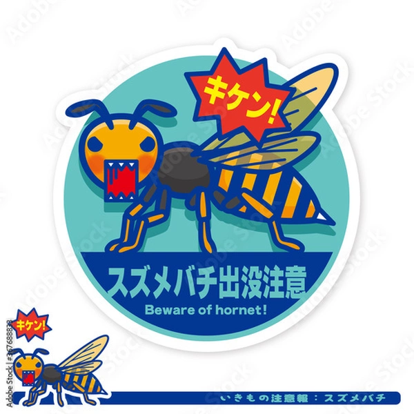Fototapeta いきもの注意報：スズメバチ出没注意サイン