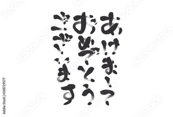 Fototapeta 賀詞の筆文字イラスト：年賀状素材
