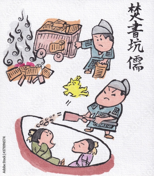 Obraz 焚書坑儒（四字熟語）