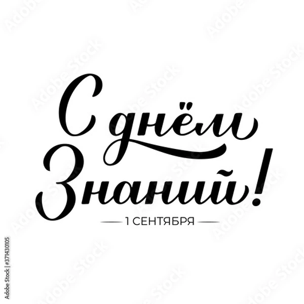 Fototapeta Knowledge Day in Russian Calligraphy hand lettering isolated on white. Holiday in Russia on 1 September. Vector template for typography poster, greeting card, banner, flyer, t-shirt, sticker, etc.