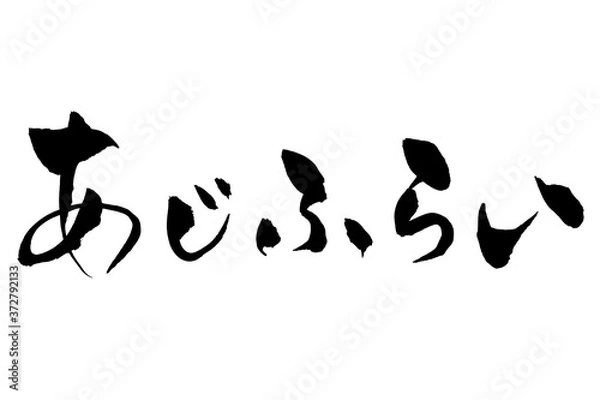 Obraz 筆文字　あじふらい

