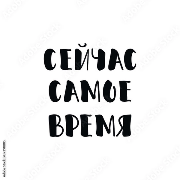 Fototapeta Text in Russian: Right now. Vector illustration. Lettering. Ink illustration.