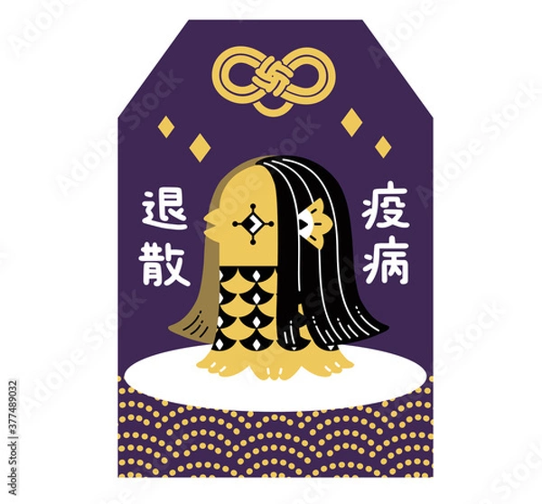 Obraz アマビエ　御守り　疫病退散　可愛いイラスト　紫