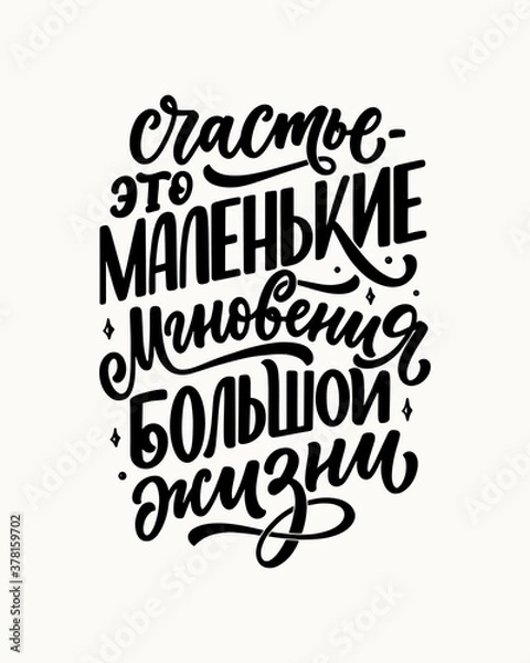 Fototapeta Poster on russian language - Happiness is the small moments of a big life. Cyrillic lettering. Motivation quote for print design. Vector