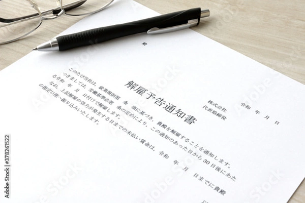 Fototapeta 解雇予告通知書の書類