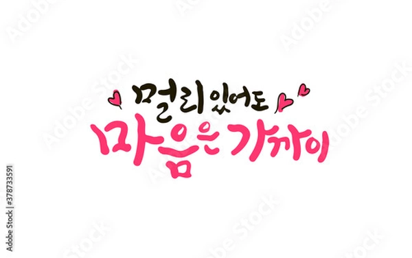 Fototapeta 멀리있어도 마음은 가까이