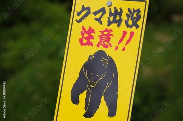 Obraz クマ出没注意の看板