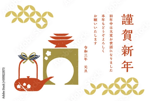 Obraz 年賀状　手描きのお屠蘇と新年の挨拶　レトロなスタンプ調