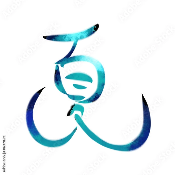 Obraz 夏の文字素材　　【涼しげ】