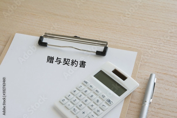 Fototapeta 贈与契約書