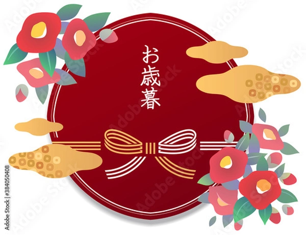 Fototapeta お歳暮