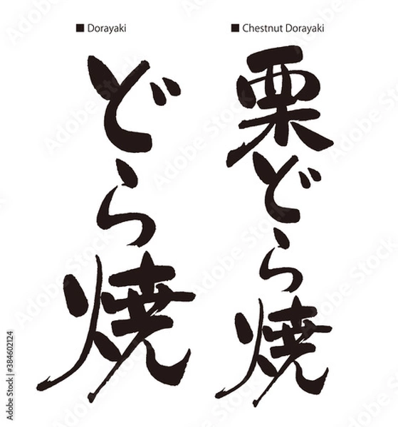 Fototapeta どら焼、栗どら焼のカリグラフィー