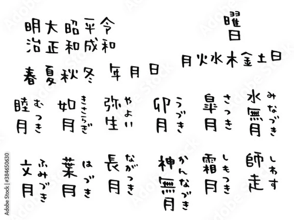 Obraz 手書き文字：元号・曜日・陰暦・季節の名前セット