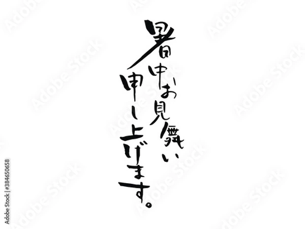 Obraz 暑中お見舞い申し上げます