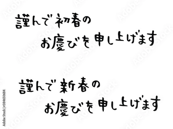 Obraz 手書き文字：謹んで新春（初春）のお慶びを申し上げます（横書き）