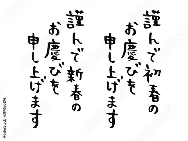 Obraz 手書き文字：謹んで新春（初春）のお慶びを申し上げます
