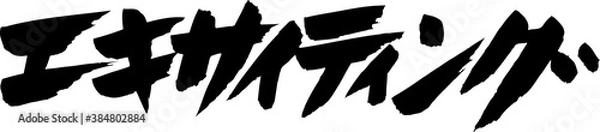 Fototapeta エキサイティング