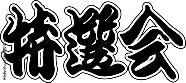 Fototapeta 特選会