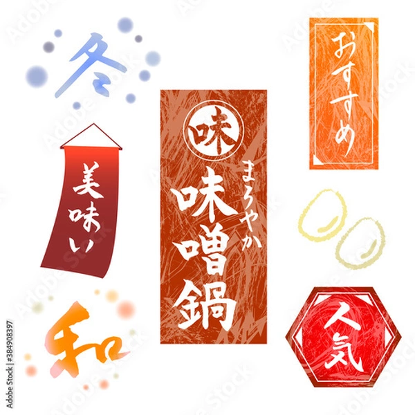 Fototapeta ベクター　和風　味噌鍋　デザイン素材　筆文字