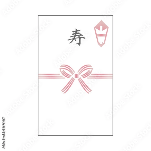 Fototapeta 寿　のし袋　水引　筆文字