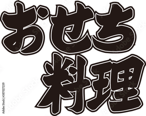 Fototapeta おせち料理