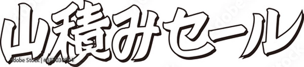 Fototapeta 山積みセール