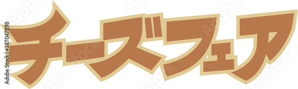 Obraz チーズフェア