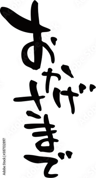 Obraz 筆文字「おかげさまで」