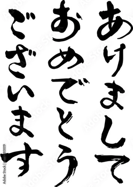 Fototapeta 毛筆文字　あけましておめでとうございます　手書き