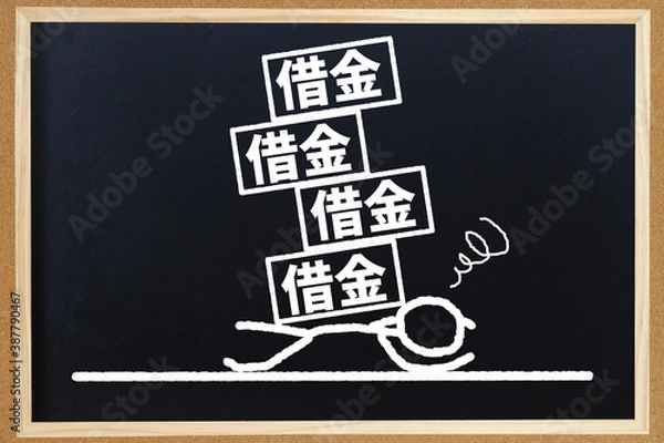 Obraz 多重債務
