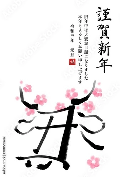 Fototapeta 干支の漢字の筆文字・墨絵_梅【丑年年賀状イラスト素材、謹賀新年 縦書き】