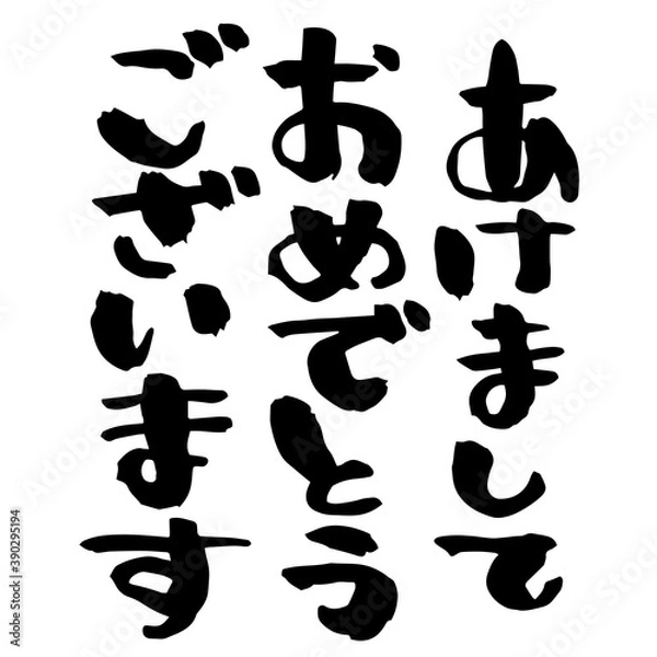Obraz 「あけましておめでとうございます」の手書きの筆文字
