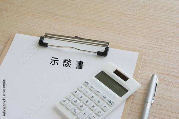 Fototapeta 示談書