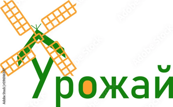 Obraz Логотип урожай , мельница. Векторная графика