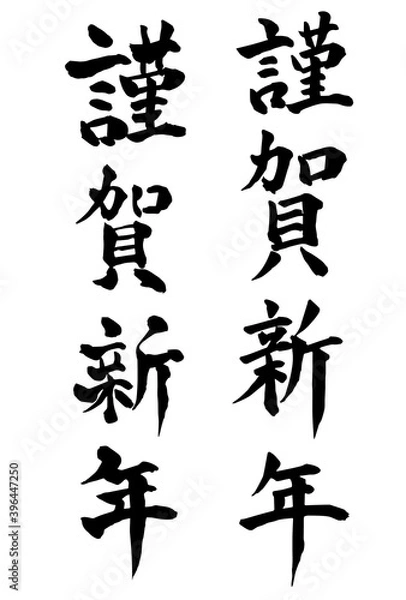 Fototapeta 謹賀新年　年賀状　文字　アイコン