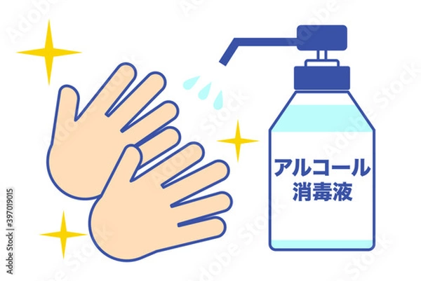 Obraz アルコール消毒液