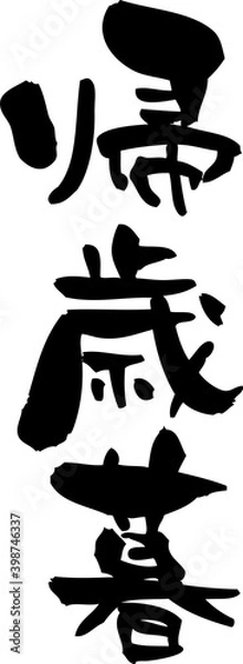 Fototapeta 筆文字「帰歳暮」