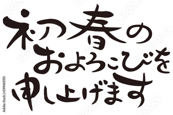 Fototapeta 賀詞　初春のおよろこびを申し上げます　横書き
