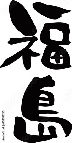 Fototapeta 筆文字「福島」