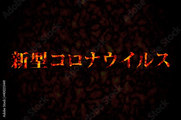 Fototapeta 新型コロナウイルス