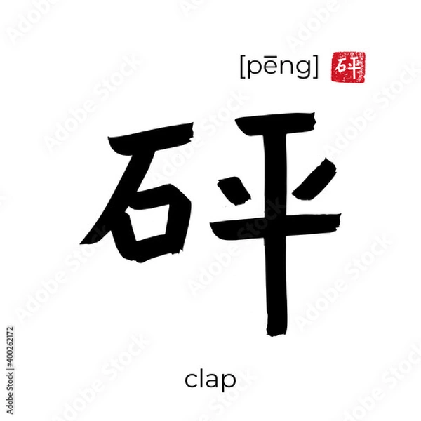 Fototapeta Hand drawn China onomatopoeia Hieroglyph translate clap one's hands. Vector japanese black symbol on white background with text. Ink brush calligraphy with red japan stamp. Chinese calligraphic letter