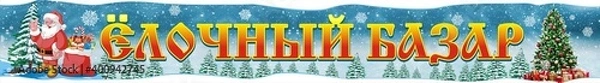 Fototapeta Signboard, banner for New Year's sale of trees. "Yolochny Bazaar" - in Russian against a fabulous winter background. For business
