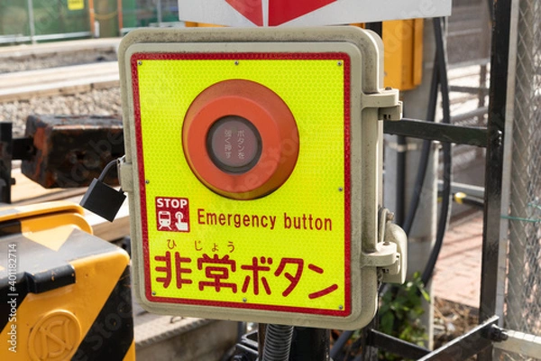 Obraz 踏切　非常ボタン