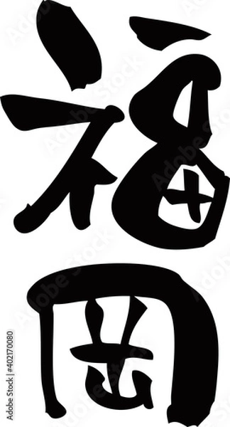 Fototapeta 筆文字「福岡」